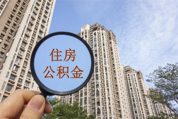 香河辞职可以取住房公积金吗（我辞职了可以提取住房公积金吗）