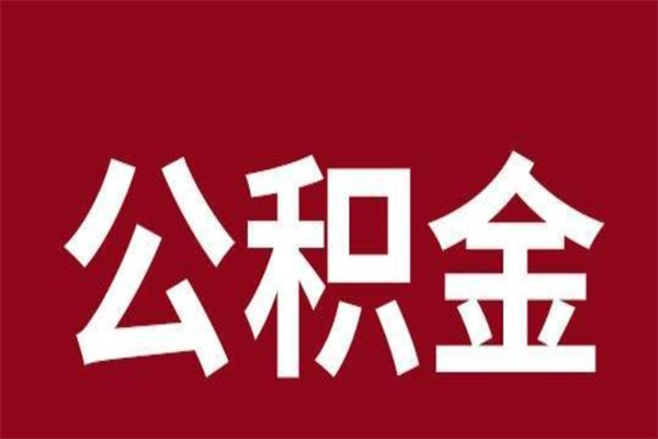 香河离职后公积金半年后才能取吗（公积金离职半年后能取出来吗）