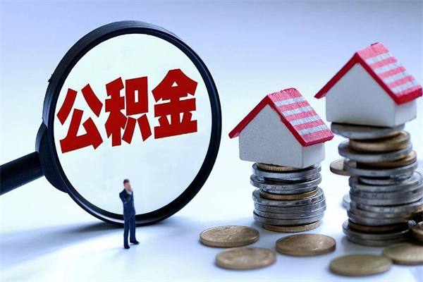 香河离职一年多了怎么取住房公积金（离职一年多公积金怎么提取）