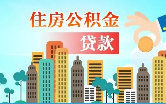 香河离职后怎么取公积金（离职了怎么提取住房公积金的钱）