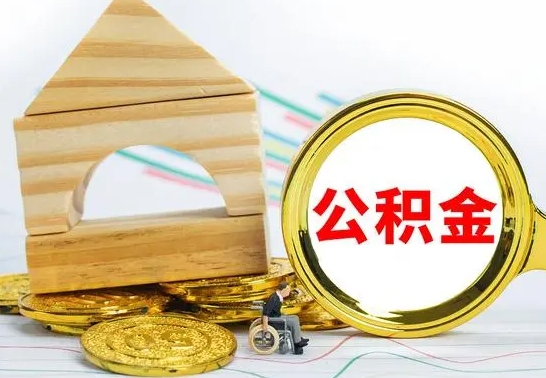 香河按月帮提公积金（公积金按月提取办理手续）