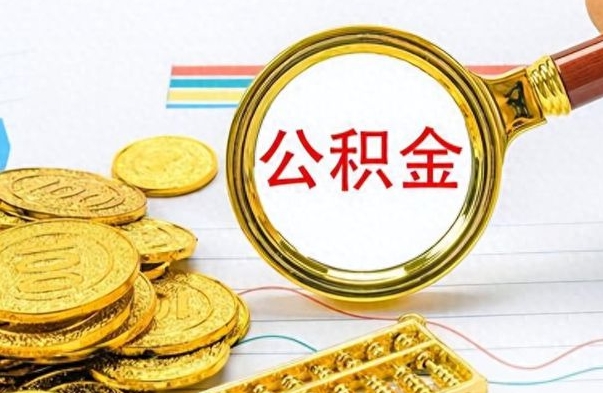 香河公积金取出来的条件（最新取公积金的条件）